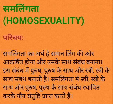 समलिंगता क्या होता है)(HOMOSEXUALITY)