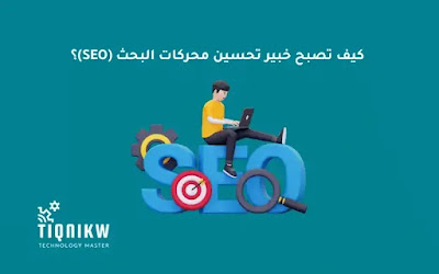 كيف تصبح خبير تحسين محركات البحث (SEO)؟