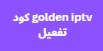 golden iptv كود تفعيل