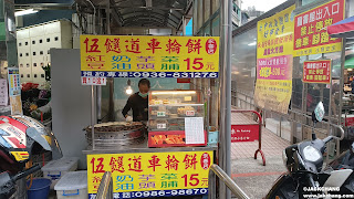 台北虎林街美食|永春市場|伍饌道車輪餅