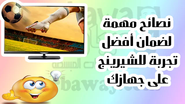 نصائح مهمة لضمان أفضل تجربة للشيرينج على جهازك