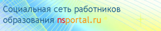 Социальная сеть работников образования