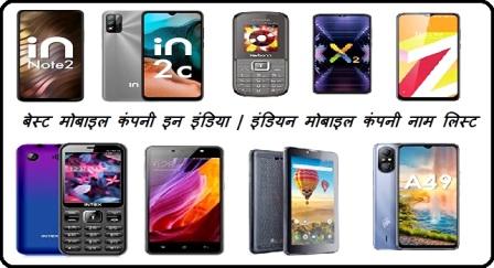 बेस्ट मोबाइल कंपनी इन इंडिया | इंडियन मोबाइल कंपनी नाम लिस्ट 2022