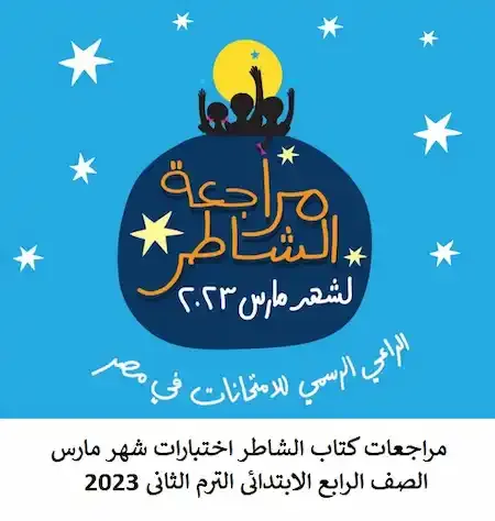 مراجعات كتاب الشاطر اختبارات شهر مارس الصف الرابع الابتدائى الترم الثانى 2023