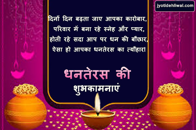 धनतेरस की 15 शुभकामना संदेश, व्हाट्स एप्प स्टेटस और शायरी (Dhanteras Shayari in Hindi)