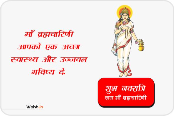 Navratri Maa Brahmacharini Wishes