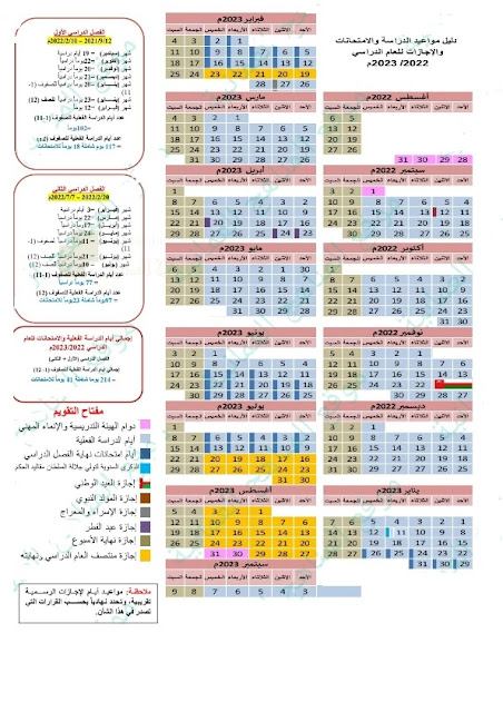 مواعيد الدراسة والامتحانات والاجازات للعام الدراسي 2022-2023 سلطنة عمان