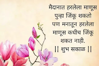 Good morning images with quotes in Marathi