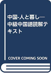 中国―人と暮し―中級中国語読解テキスト