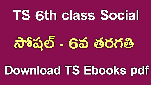 TS 6th Class Social Textbook PDf Download | TS 6th Class Social ebook Download | Telangana class 6 Social Textbook Download