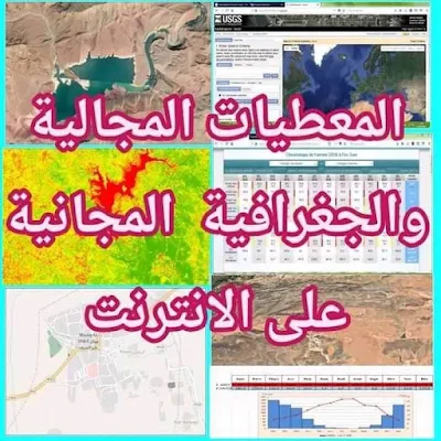 الحصول على البيانات والمعطيات المجانية " صور جوية، مرئيات فضائية، بيانات مناخية، خرائط "