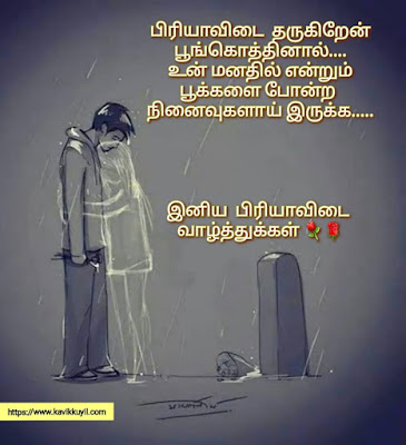 Goodbye wishes in Tamil, Farewell wishes in Tamil,  Sad Friendship quotes in Tamil, Mother's love quotes in Tamil, Father's love quotes in Tamil, இனிய பிரியாவிடை வாழ்த்துக்கள், நட்பு கவிதைகள், தாய் பாச கவிதைகள், தந்தையின் பாச கவிதைகள்