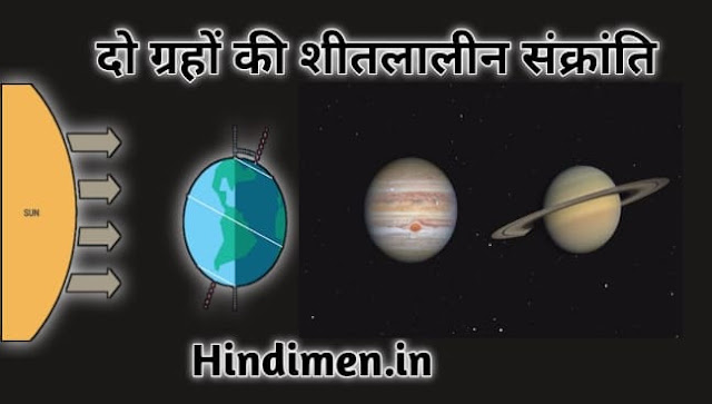 दो ग्रहों की शीतकालीन संक्रांति, do garho ki shitkalin Sankranti, winter solstice in hindi