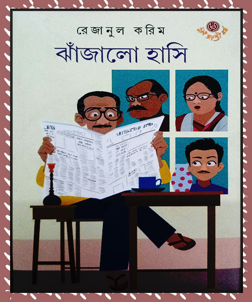 Jhanjalo Hasi (ঝাঁঝালো হাসি) by Rejanul Karim