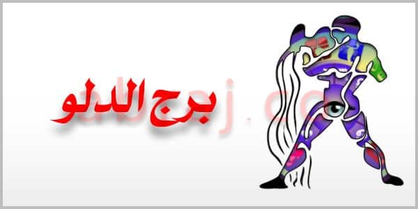 توقعات الأبراج اليومية