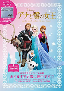 Disney アナと雪の女王 special pouch produced by axes femme 【特製ポーチ付き】 (バラエティ)