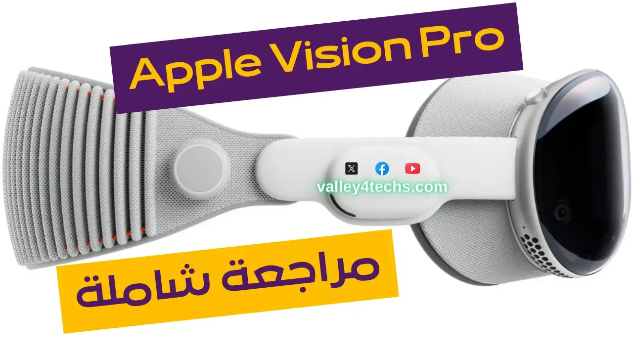 نظارة الرأس Apple Vision Pro: كل ما تريد معرفته عن جهاز الحوسبة المكانية [مراجعة شاملة]