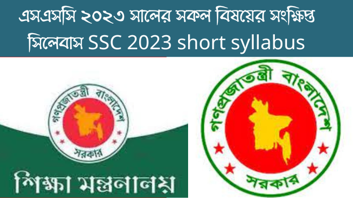এসএসসি-২০২৩ সংক্ষিপ্ত সিলেবাস| Short syllabus of ssc 2023