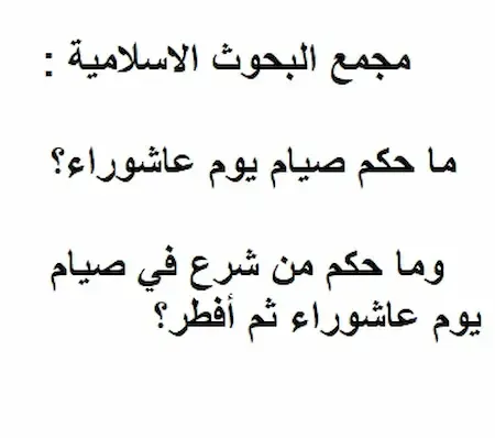 مجمع البحوث الاسلامية : ما حكم صيام يوم عاشوراء؟ وما حكم من شرع في صيام يوم عاشوراء ثم أفطر؟