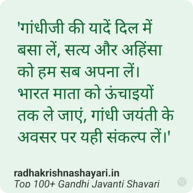 Top Gandhi Jayanti Shayari In Hindi