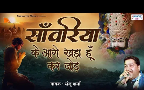 साँवरिया के आगे खड़ा हूँ कर जोड़ लिरिक्स Sanvariya Ke Aage Khada Hu Kar Jod Lyrics