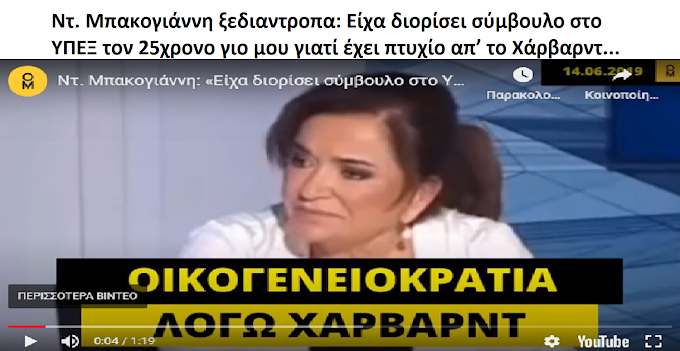  Ντ. Μπακογιάννη ξεδιαντροπα: Είχα διορίσει σύμβουλο στο ΥΠΕΞ τον 25χρονο γιο μου γιατί έχει πτυχίο απ’ το Χάρβαρντ