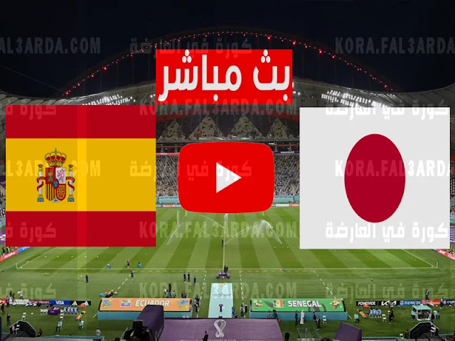 موعد مباراة إسبانيا و اليابان 01/12/2022 Japan vs Spain