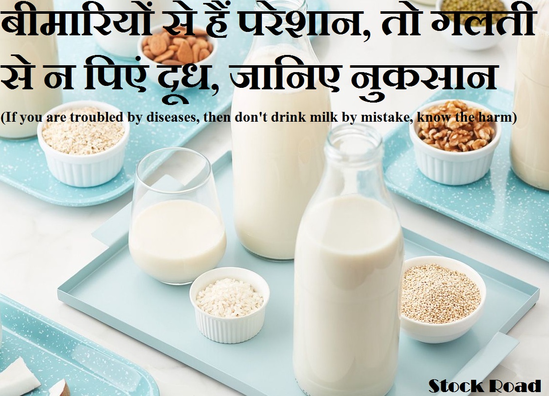 बीमारियों से हैं परेशान, तो गलती से न पिएं दूध, जानिए नुकसान (If you are troubled by diseases, then do not drink milk by mistake, know the harm)