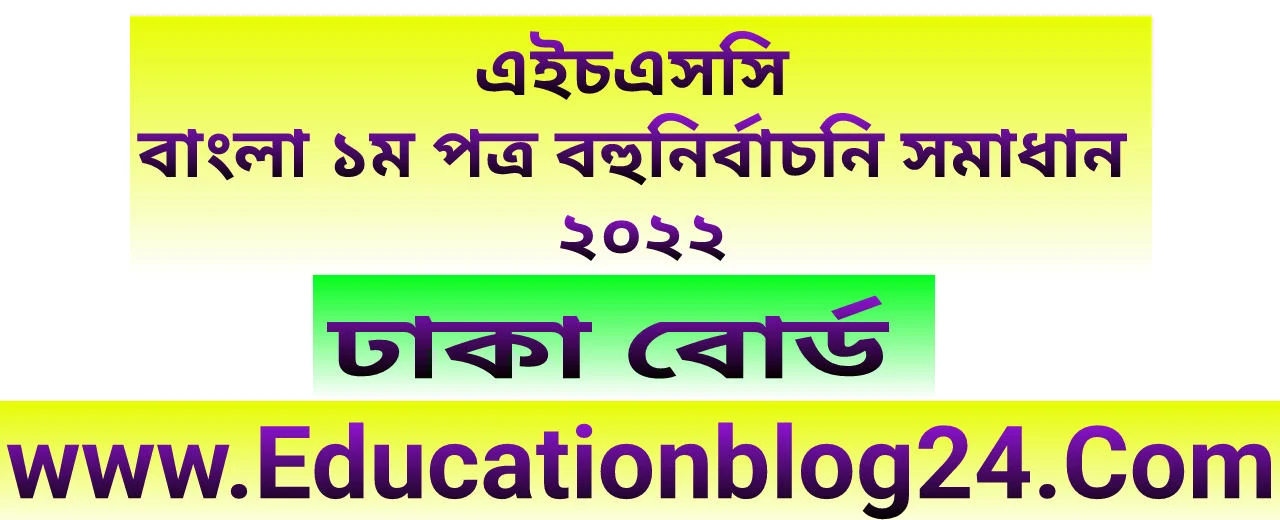 এইচএসসি ঢাকা বোর্ড বাংলা ১ম পত্র বহুনির্বাচনি (MCQ) উত্তরমালা/সমাধান ২০২২ | এইচএসসি ঢাকা বোর্ড বাংলা ১ম পত্র MCQ/নৈব্যক্তিক প্রশ্ন ও উত্তর ২০২২ | HSC Dhaka Board Bangla 1st paper MCQ Solution 2022