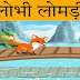 लोभी लोमड़ी | Panchtantra Story In Hindi 