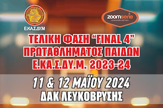 Πανέτοιμοι οι Παίδες της Καστοριάς για το Final 4 Παίδων Ε.ΚΑ.Σ.ΔΥ.Μ. 