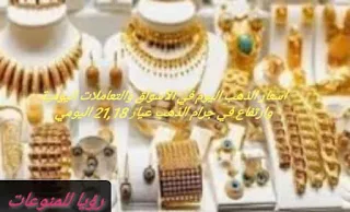 قفزة جنونيه الان في جرام الذهب عيار 21,18 اليوم وكافة وحدات الذهب اليوم