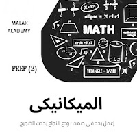 المراجعة النهائية في الماث للصف الثاني الاعدادى لغات ترم اول 2024 pdf اعداد الاستاذ/ ملاك ماهر