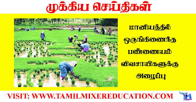 மானியத்தில்-ஒருங்கிணைந்த-பண்ணையம்-விவசாயிகளுக்கு-அழைப்பு