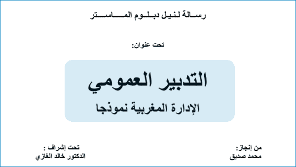 التدبير العمومي - الادارة المغربية نموذجا PDF