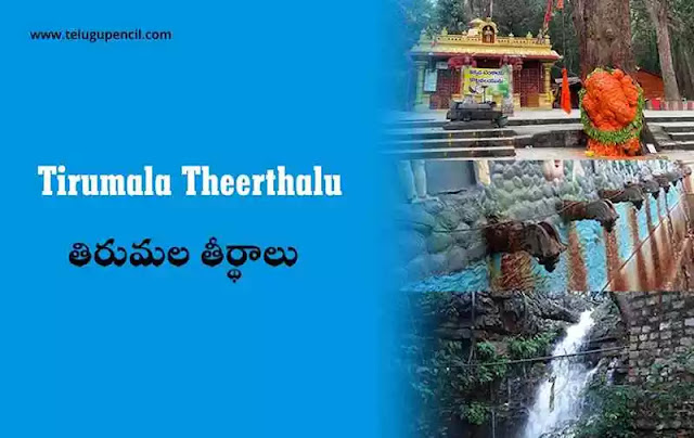 Tirumala-Theerthalu