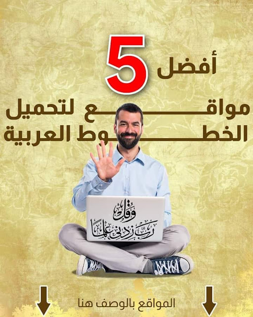 أفضل 5 مواقع لتحميل الخطوط العربية بشكل مجاني
