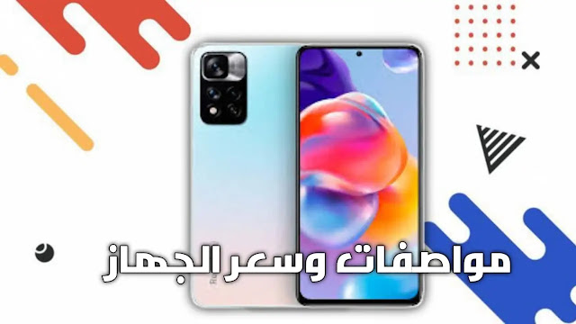 جهاز ريدمي نوت 11 برو - السعر و المواصفات