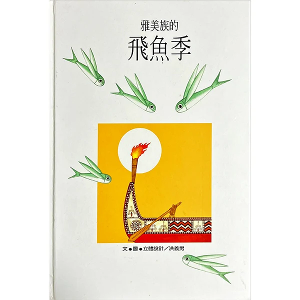 1960年代以武俠漫畫叱吒風雲的洪義男老師唯一立體書作品, 臺灣首套官版立體書《中華幼兒圖畫書》系列之一.