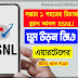 BSNL Long Validity Recharge Plan: সস্তায় ১ বছরের রিচার্জ প্ল্যান আনল BSNL! ঘুম উড়ল জিও, এয়ারটেলের