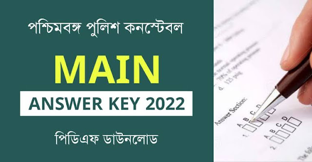 WBP Constable Answer key 2022 pdf | wb police constable main  Answer key Download @wbpolice.gov.in