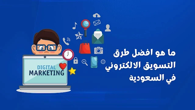 ما هو افضل طرق التسويق الالكتروني في السعودية