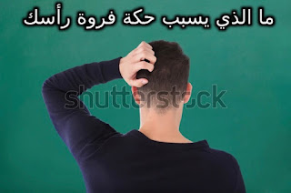 شخص يحك رأسه