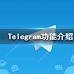 Telegram漢化