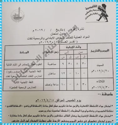 جدول امتحانات محافظة القليوبية 2019