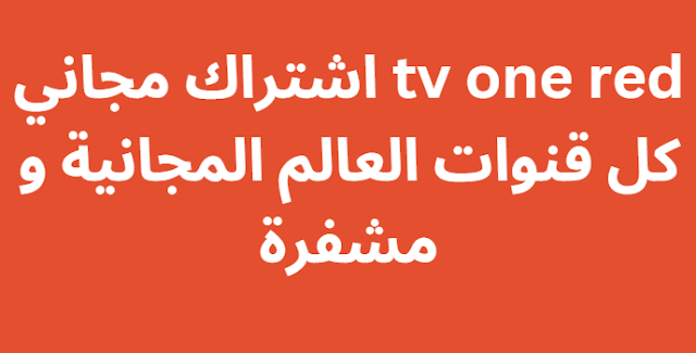 tv one red اشتراك مجاني كل قنوات العالم المجانية و مشفرة