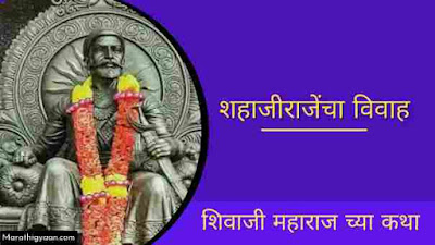 shahaji raje marriage story in marathi