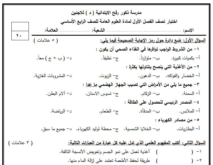 امتحان نصف الفصل الأول في العلوم والحياة للصف الرابع (3 نماذج)