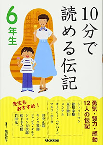 10分で読める伝記 6年生