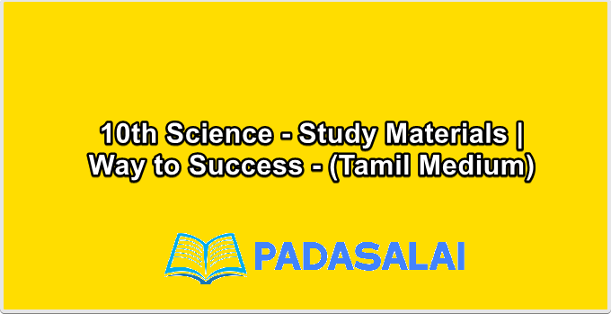 10th Science - Study Materials | Way to Success - (Tamil Medium)